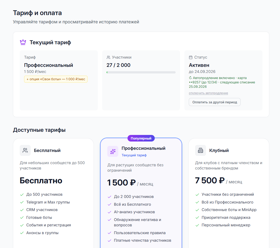 Настройки → Тариф и оплата