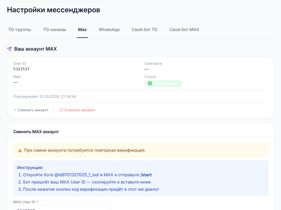 Подключение MAX: подтверждение аккаунта кодом
