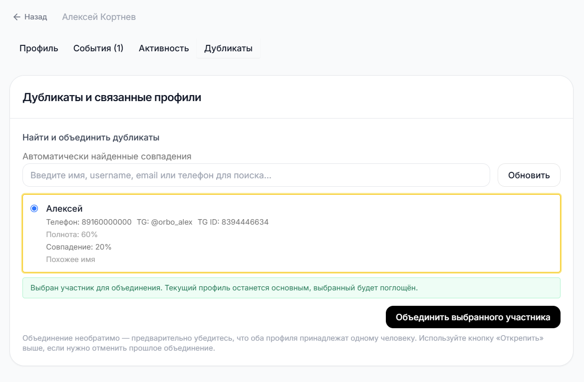 Вкладка «Дубликаты» в карточке участника