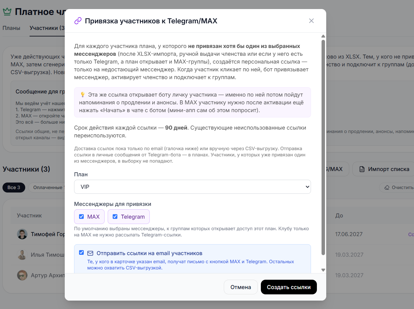 Диалог «Привязка TG/MAX»: сгенерированные ссылки