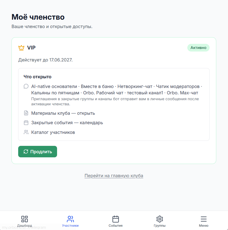 Страница «Моё членство» участника