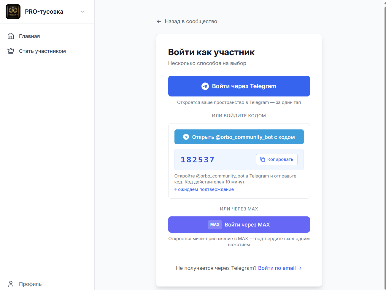 Страница входа участника: Telegram, MAX и email