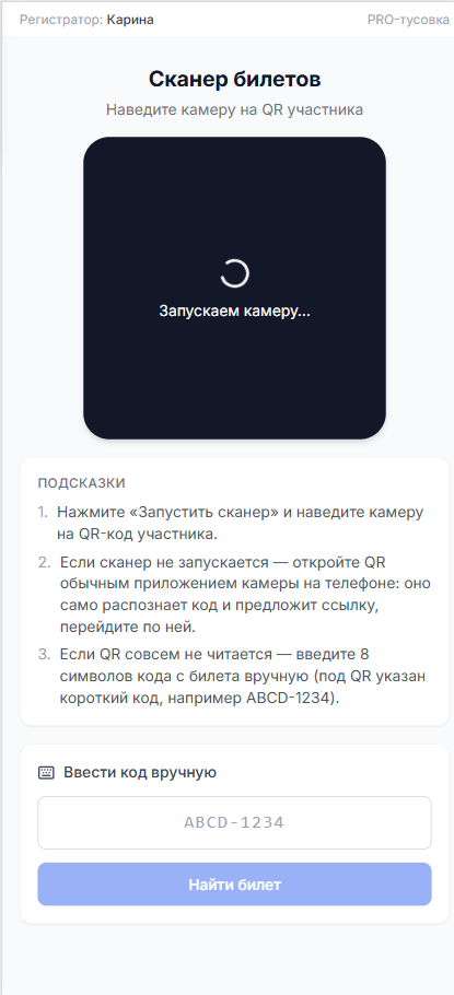 Экран сканера билетов у регистратора